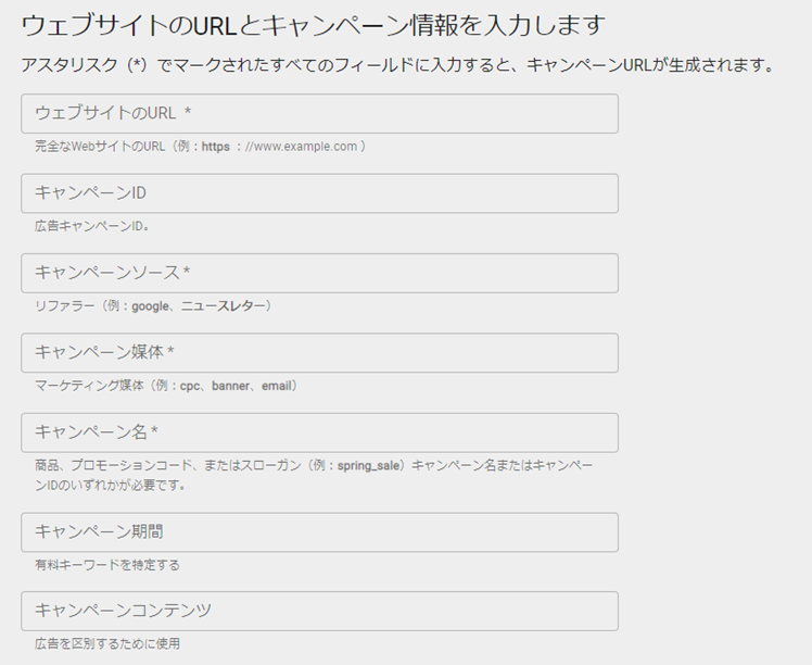 EC サイト 集客 Campaign URL Builder