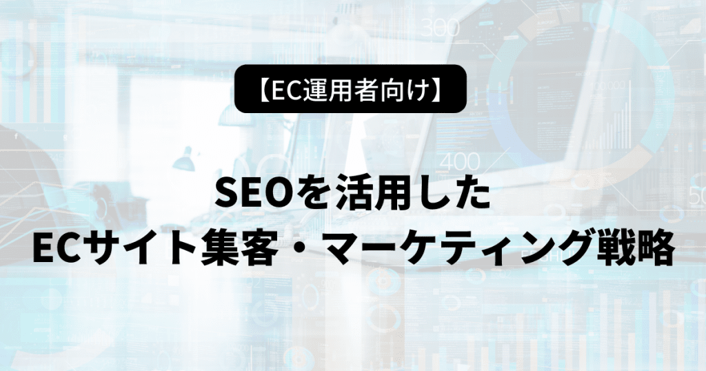 SEO 集客 検索 