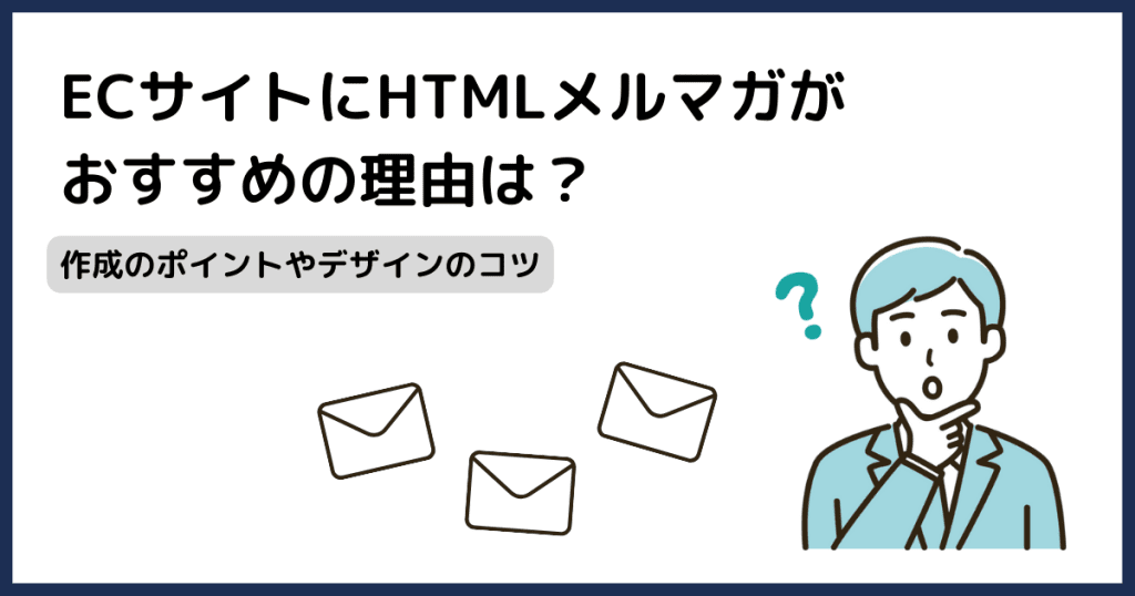 ECサイト メルマガ 作成