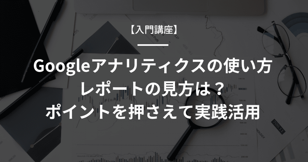 Googleアナリティクス 使い方