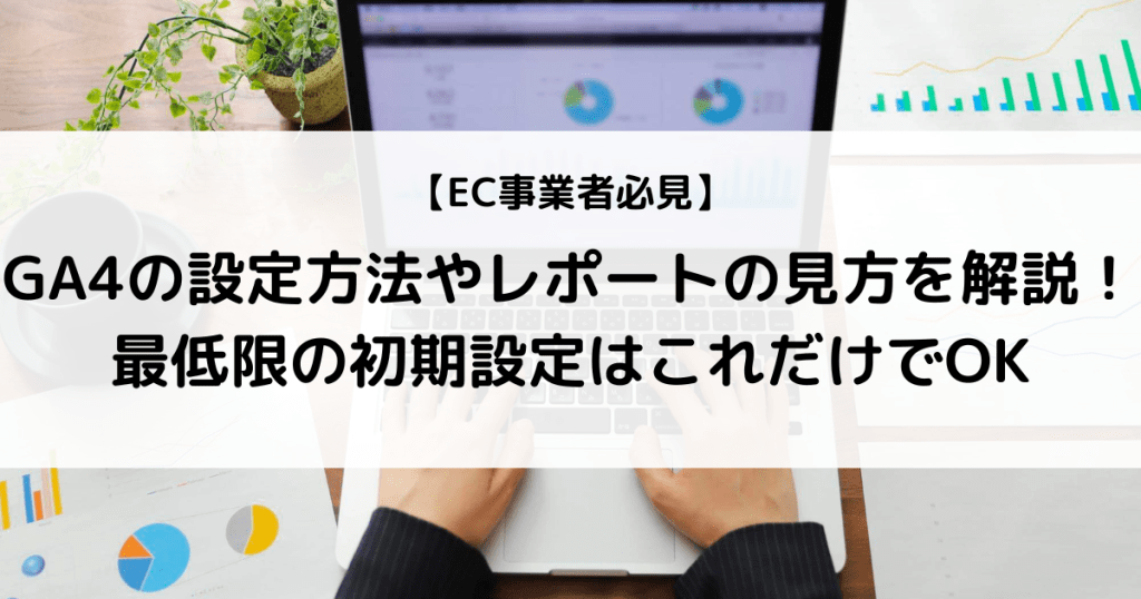 GA4 設定 Googleアナリティクス