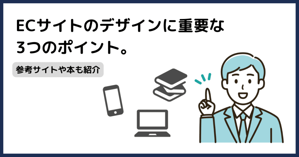 通販サイト デザイン