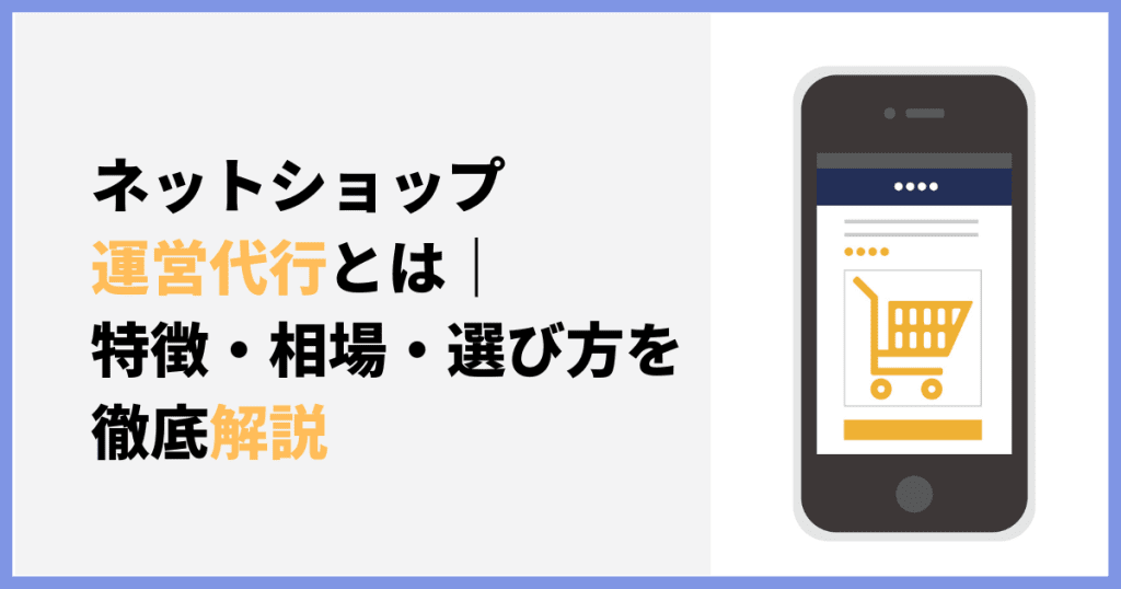 ネットショップ 運営 代行