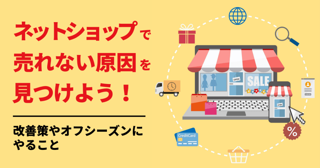 ネットショップ 売れない 原因