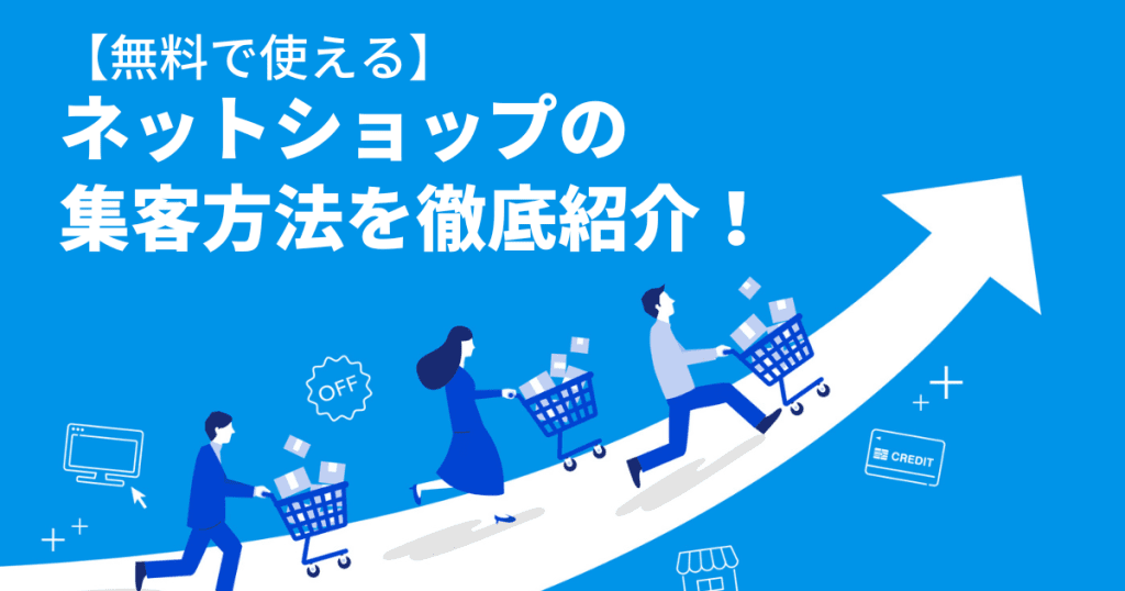 ネットショップ 集客方法