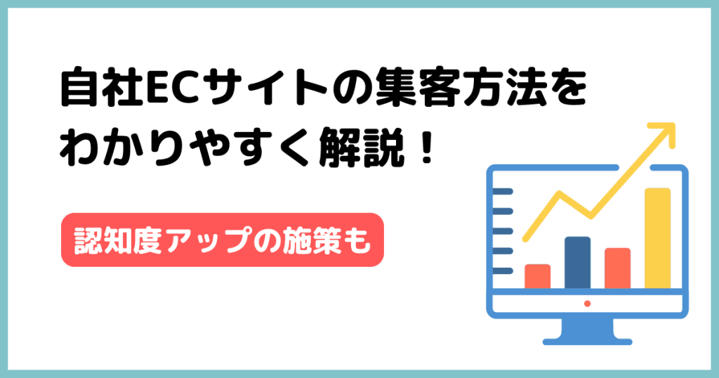 ecサイト 集客