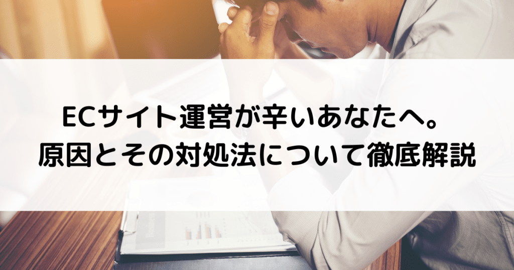 ecサイト 運営 辛い 原因