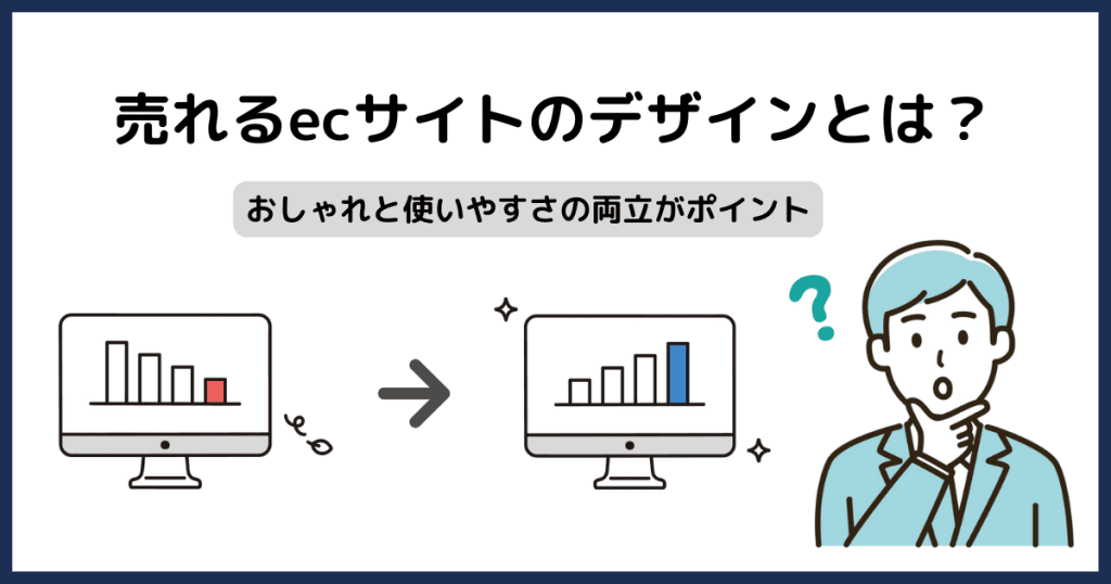 ecサイト おしゃれ 基本