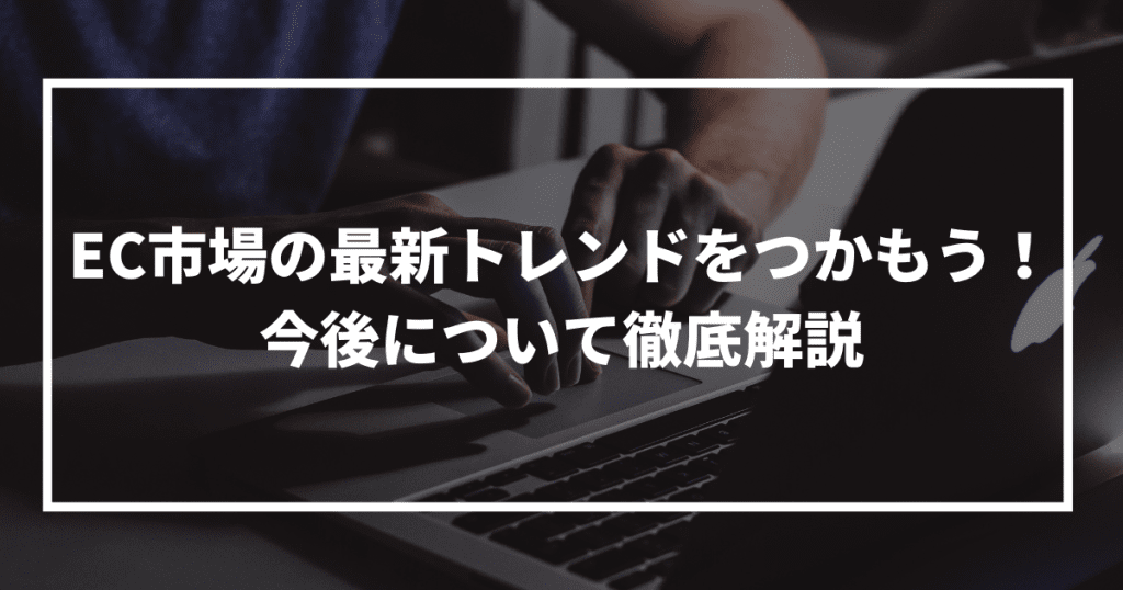 ec トレンド 市場 しくみ