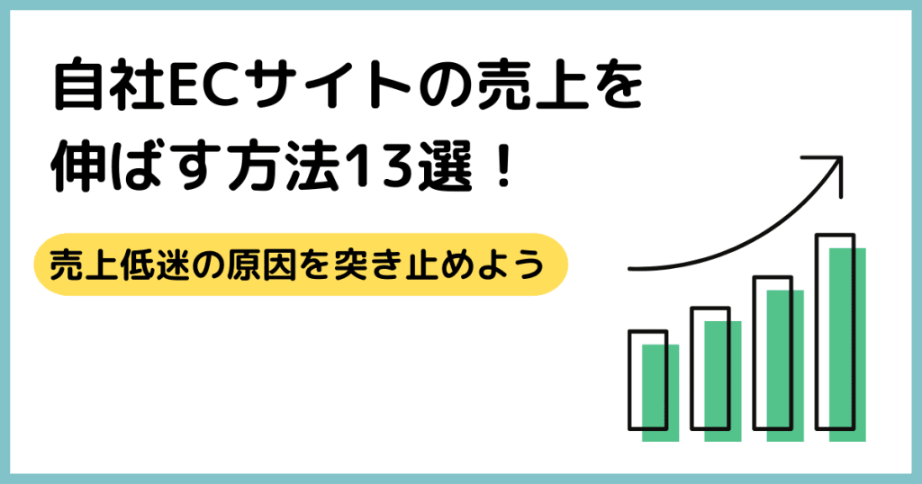 ec 売上 ECサイト 方法