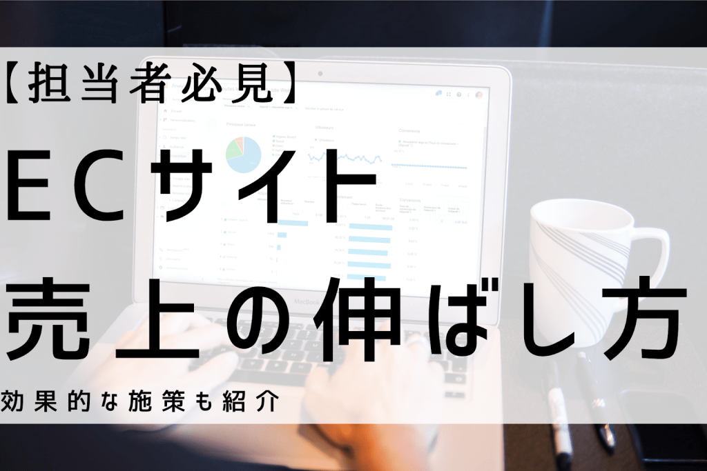 ecサイト 売上 要素