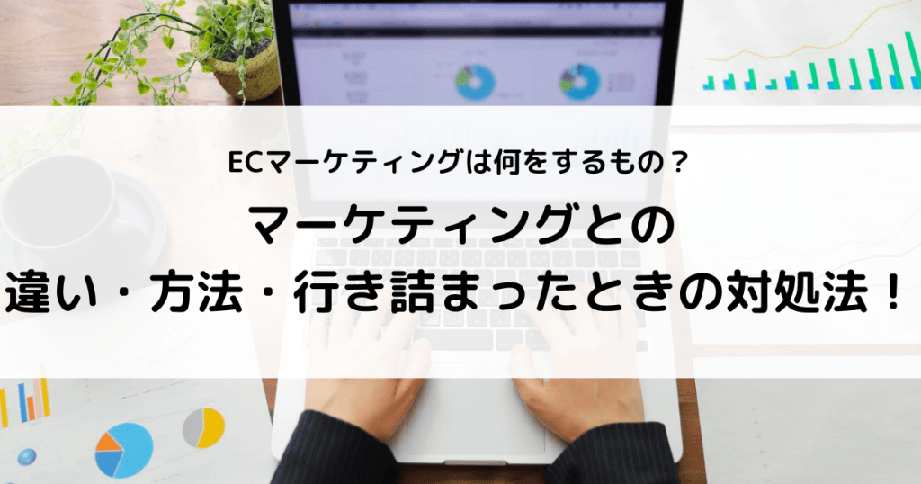 ec マーケティング