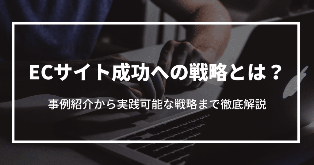 ec 成功 事例 ecサイト 戦略