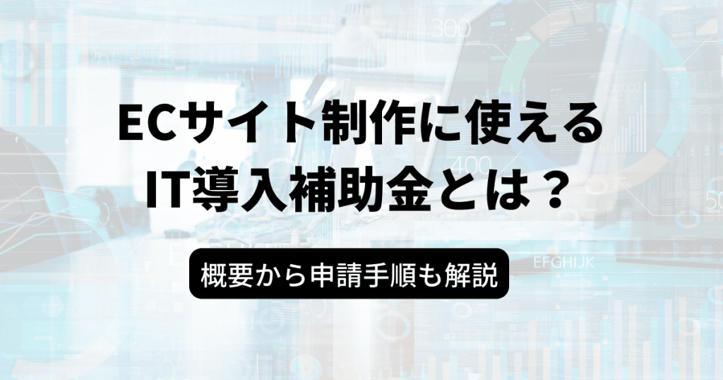 ec 補助金 IT導入補助金2022 ECサイト