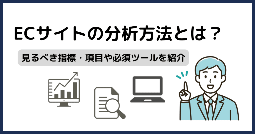 ec 分析 データ