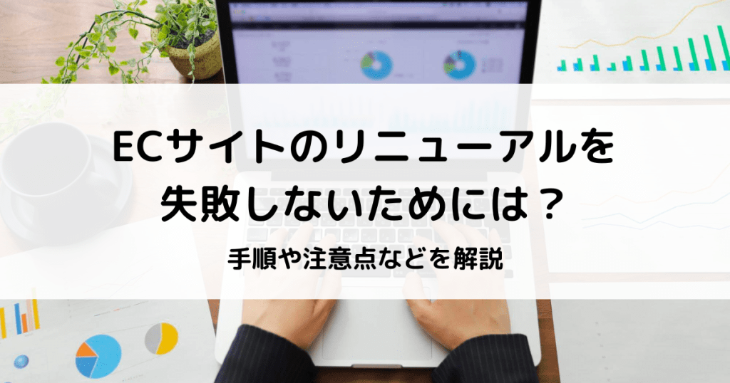 ECサイト リニューアル タイミング
