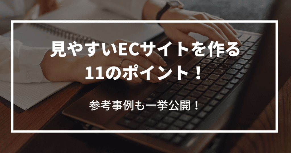 見やすい ecサイト 売上