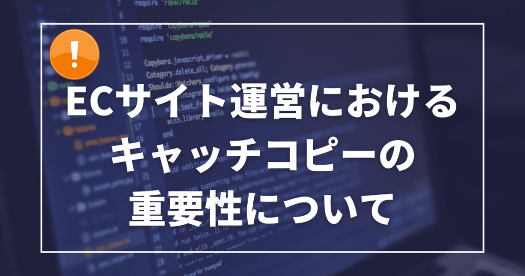 ecサイト キャッチコピー