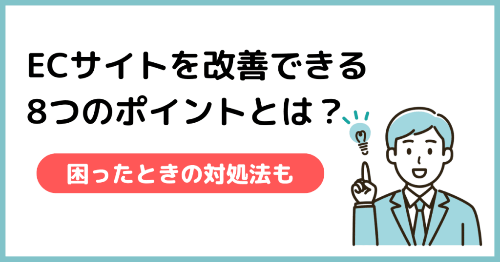 ecサイト 改善