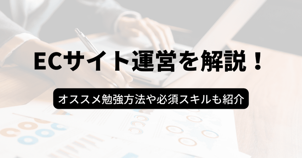 ecサイト 勉強 運営 スキル