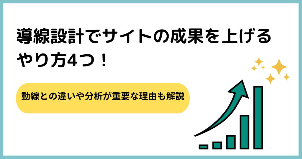 導線設計 サイト 成果 分析