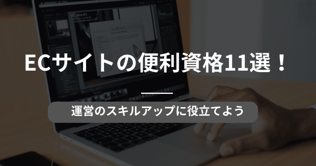 ec 資格 スキルアップ 運営