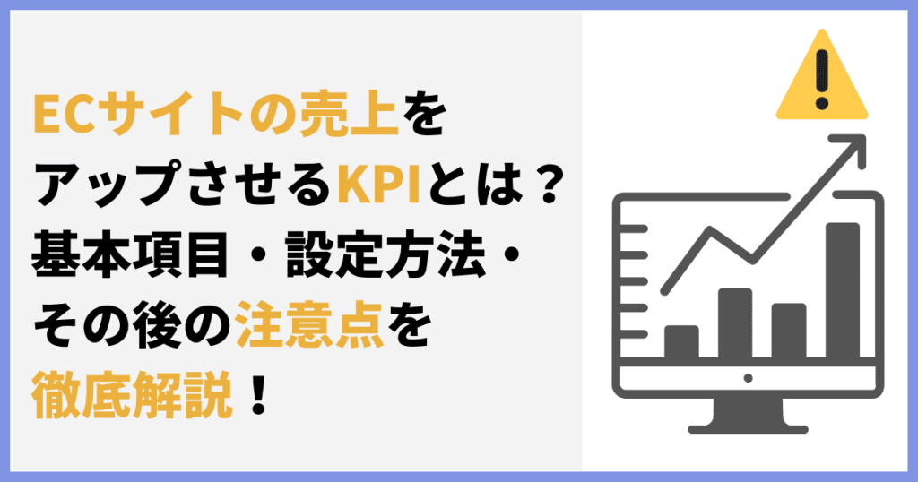 ecサイト KPI 注意点