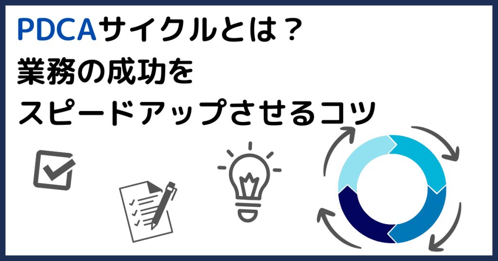 pdcaサイクルとは 成功 コツ