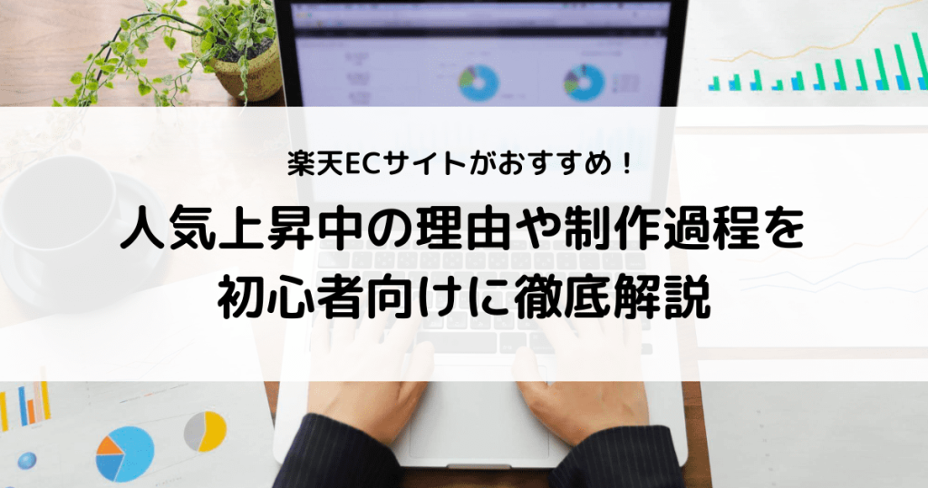 楽天 ecサイト 理由