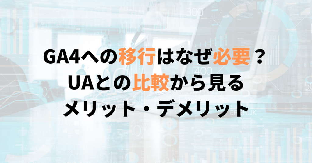 ga4 移行 メリット デメリット