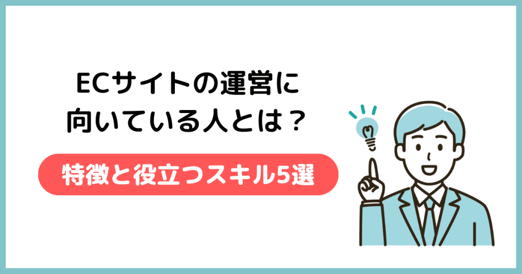 ecサイト 運営 向いている人
