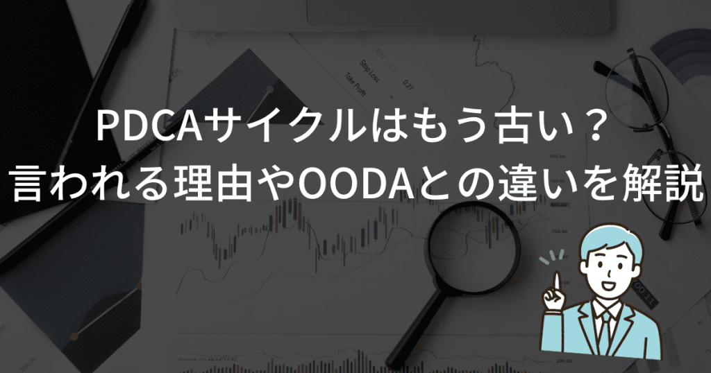 pdcaサイクル 古い 解説