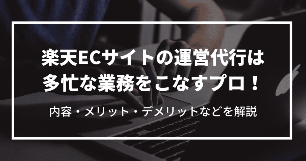 楽天 運営代行 ECサイト