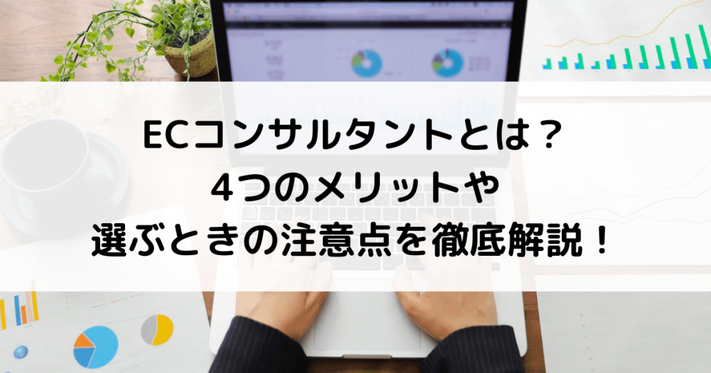ec コンサルタント メリット