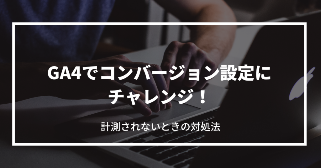 ga4 コンバージョン設定
