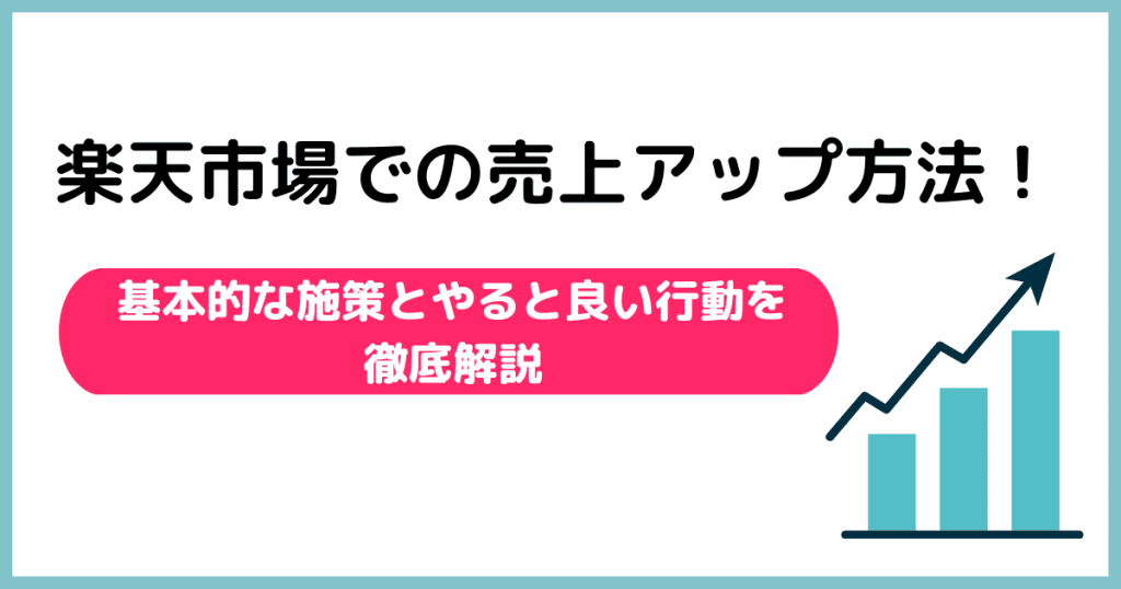 楽天 売上 方法 解説