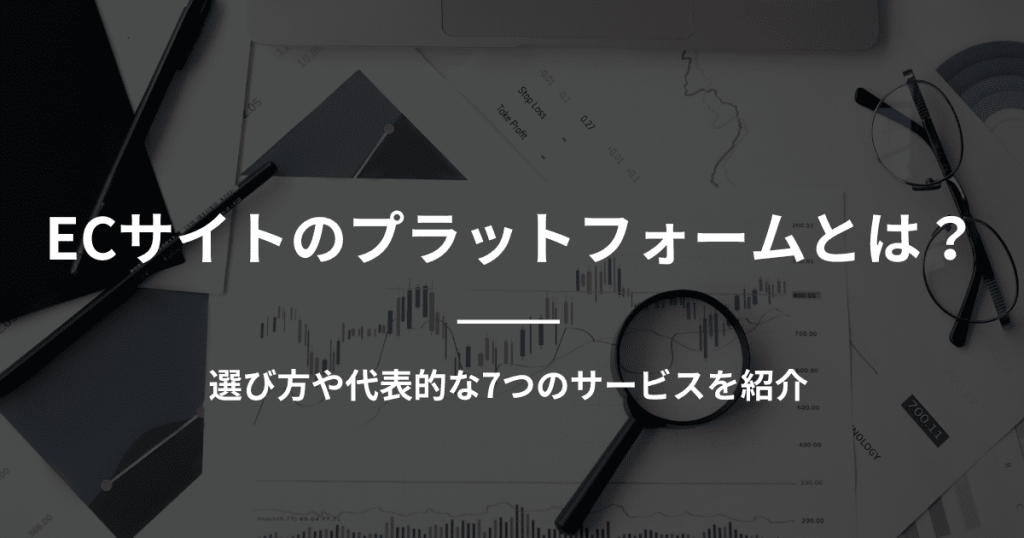 ecサイト プラットフォーム サービス