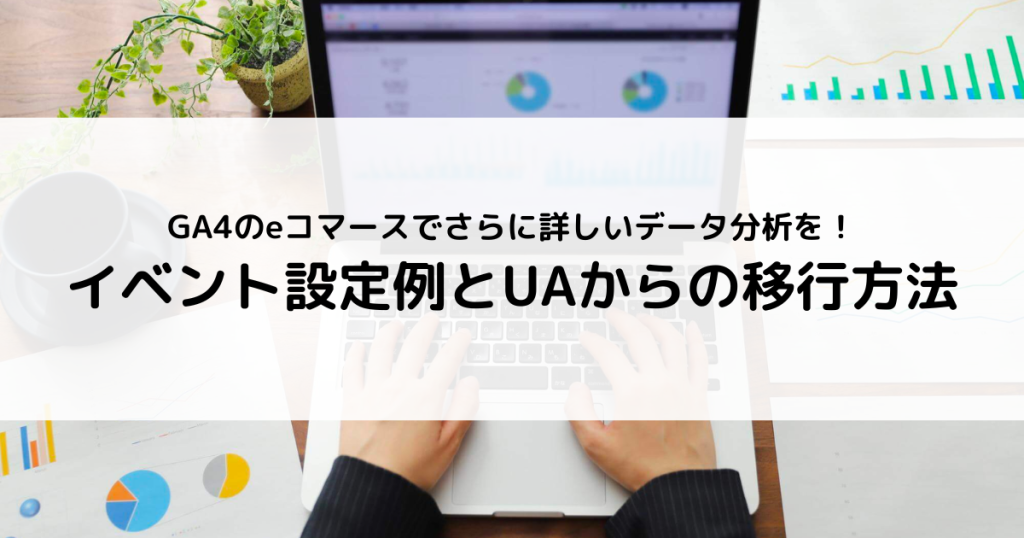 ga4 e コマース イベント設定 UA 移行