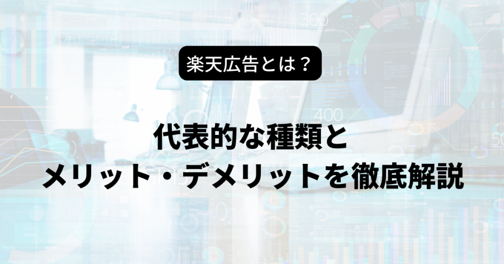 楽天 広告