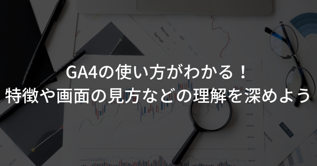 ga4 使い方