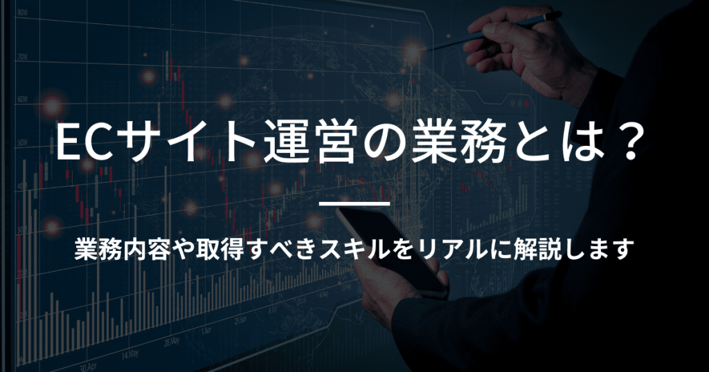 EC 業務 運営 スキル