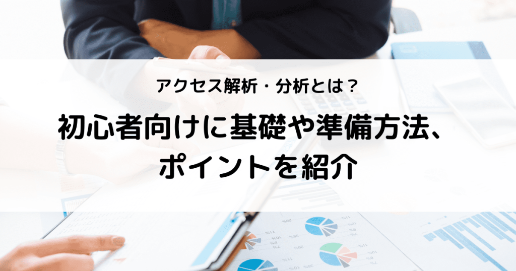 アクセス解析 基礎 分析 ポイント