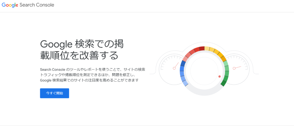 アクセス解析 ツール 無料 Google サーチコンソール