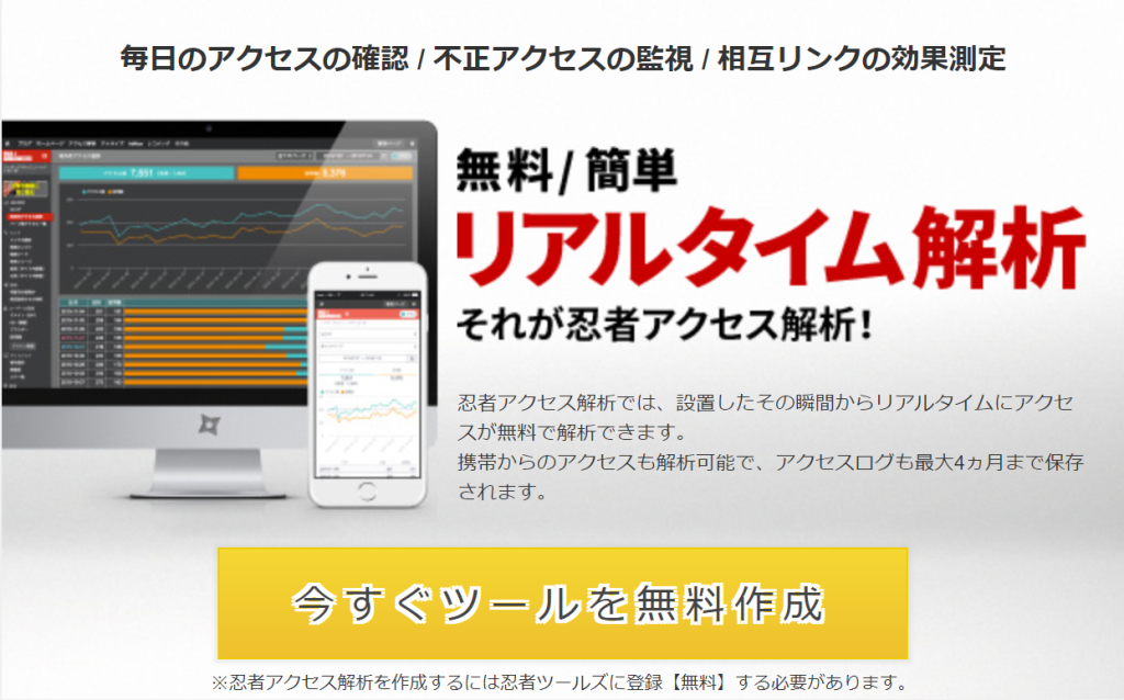 アクセス解析 ツール 無料 忍者アクセス