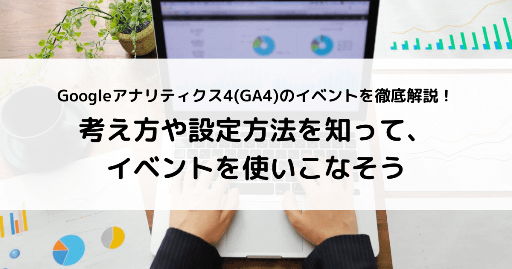 GA4　イベント