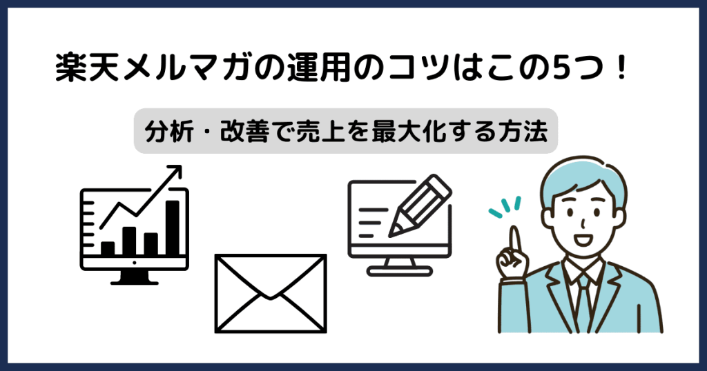 楽天メルマガ　運用