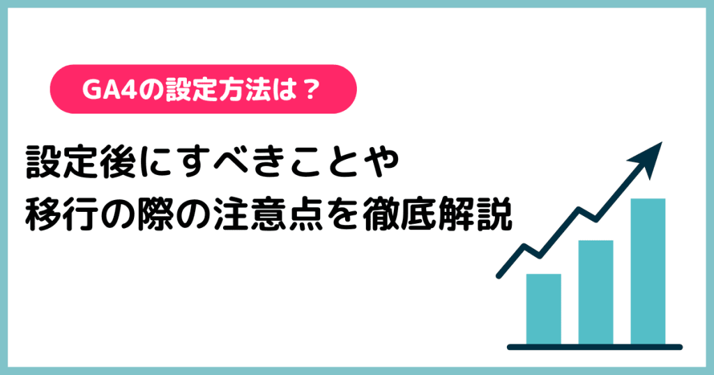 ga4 設定 注意点 移行