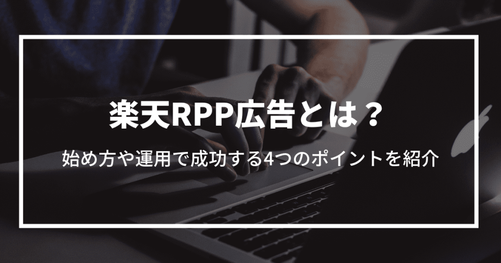 楽天　rpp 広告