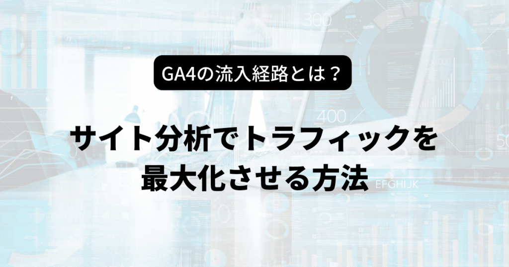 ga4　流入経路