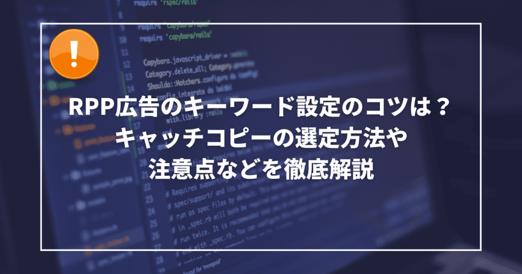 rpp広告 キーワード設定